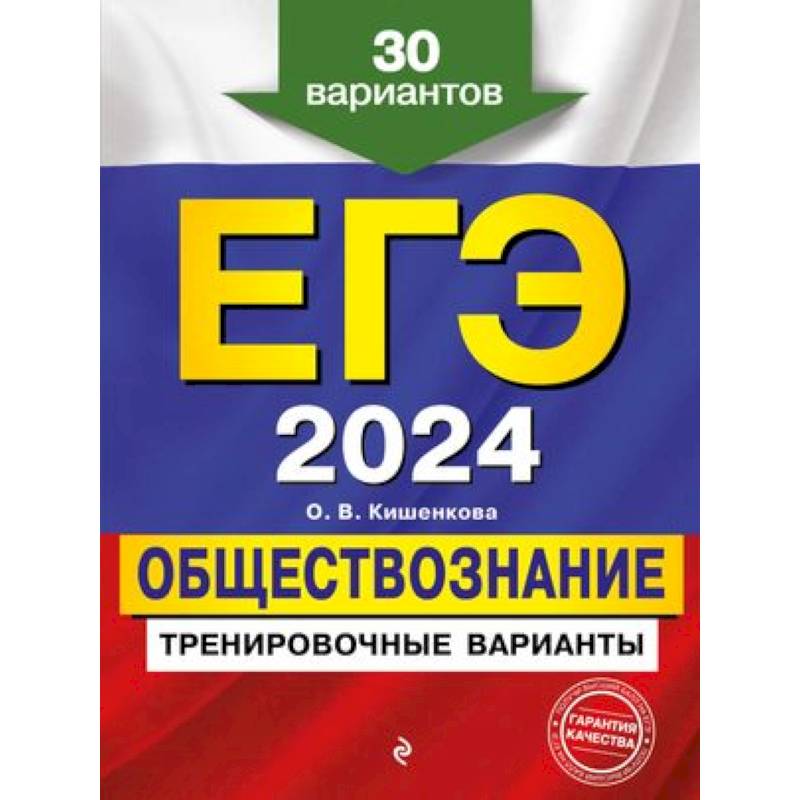 ЕГЭ-2024. Обществознание. Тренировочные варианты. 30 вариантов ЕГЭ-2024. Обществознание. Тренировочные варианты. 30 вариантов