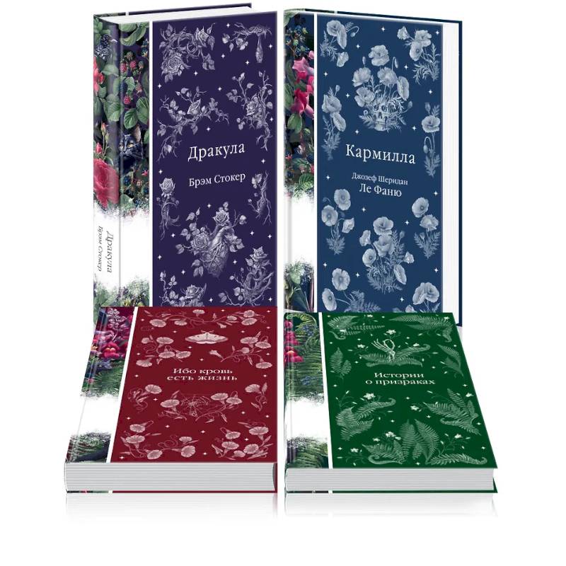 Набор: Элегантная мистика (из 4-х книг: 'Дракула', 'Кармилла', 'Ибо кровь есть жизнь', 'Истории о призраках') Набор: Элегантная мистика (из 4-х книг: 'Дракула', 'Кармилла', 'Ибо кровь есть жизнь', 'Истории о призраках')