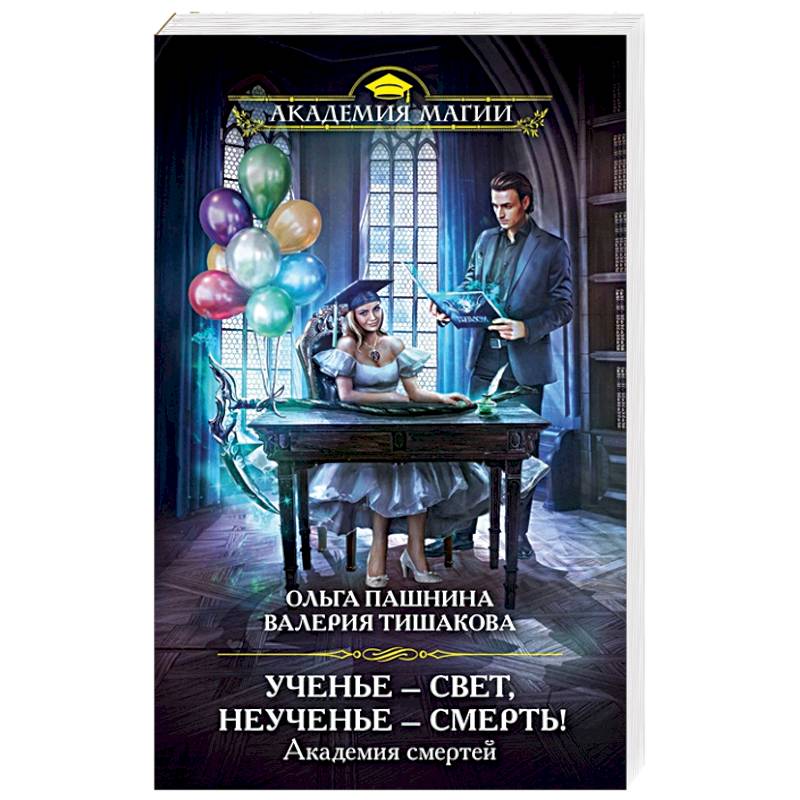 Академия смертей. Ученье — свет, неученье — смерть! Академия смертей. Ученье — свет, неученье — смерть!