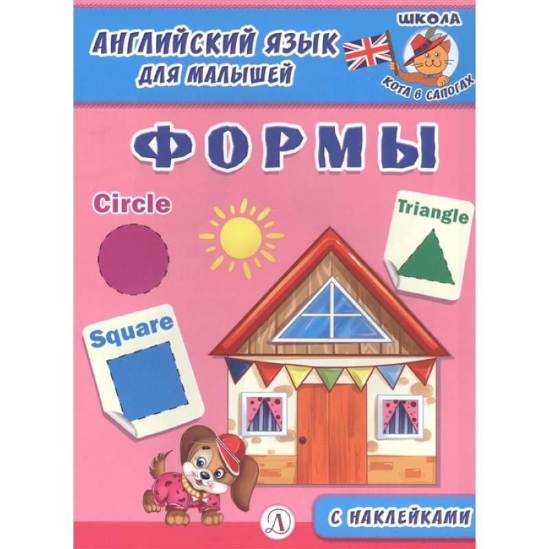 Английский язык для малышей. Формы Английский язык для малышей. Формы