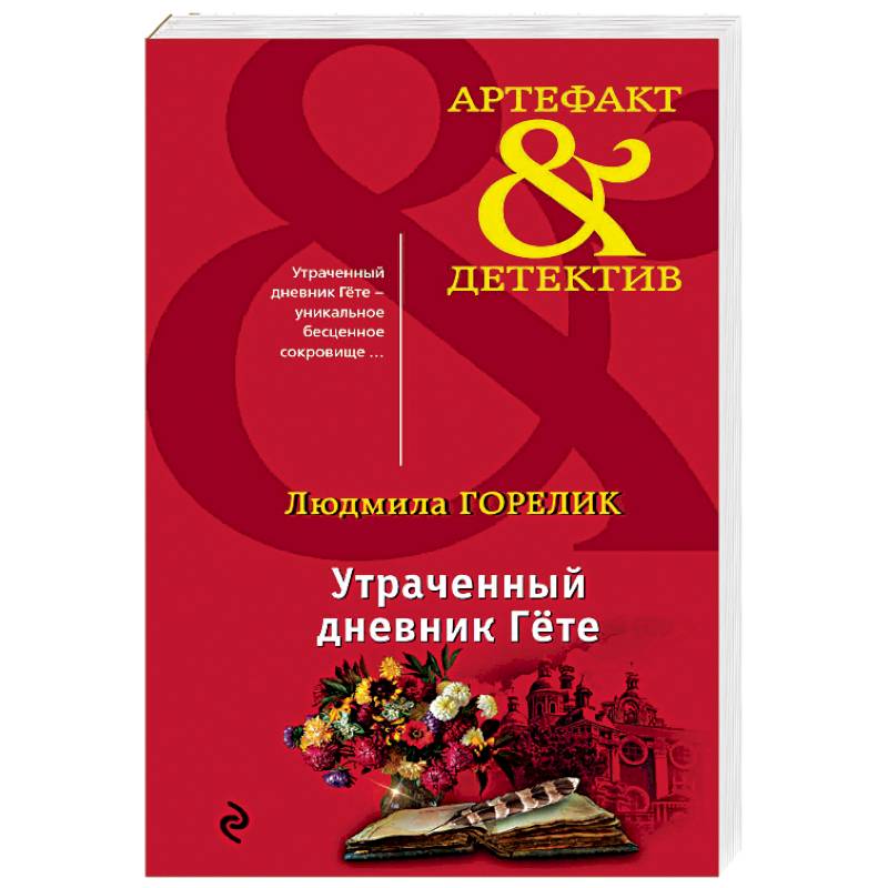 Утраченный дневник Гете Утраченный дневник Гете