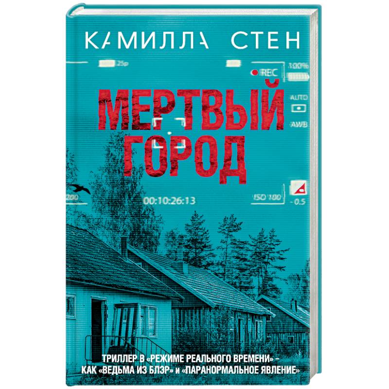 Мертвый город Мертвый город