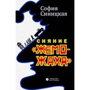 Сияние 'жеможаха' трилогия Сияние 'жеможаха' трилогия