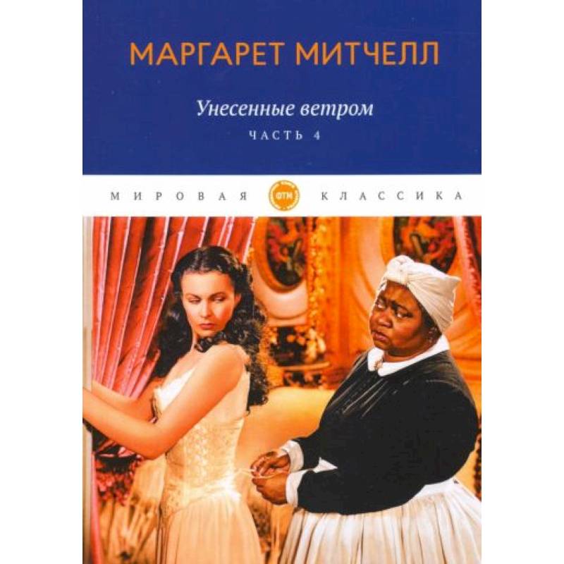 Унесенные ветром. Часть 4 Унесенные ветром. Часть 4