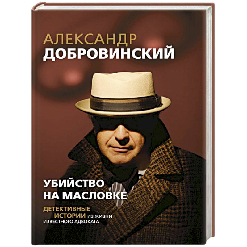 Убийство на Масловке. Детективные истории из жизни известного адвоката Убийство на Масловке. Детективные истории из жизни известного адвоката