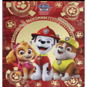 Шенячий патруль. Помощь придет!. Viacom Шенячий патруль. Помощь придет!. Viacom
