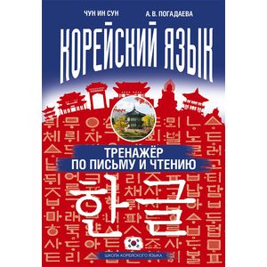 Корейский язык. Тренажёр по письму и чтению Корейский язык. Тренажёр по письму и чтению