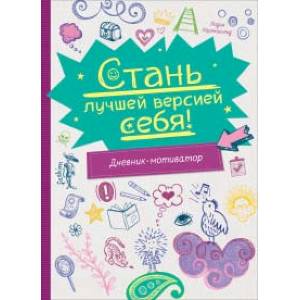 Стань лучшей версией себя! Дневник-мотиватор Стань лучшей версией себя! Дневник-мотиватор