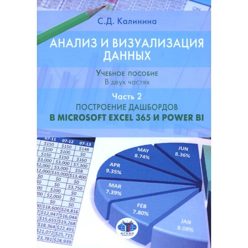 Анализ и визуализация данных. Учебное пособие. В 2 частях. Часть 2. Построение дашбордов в Microsoft Excel 365 и Power BI