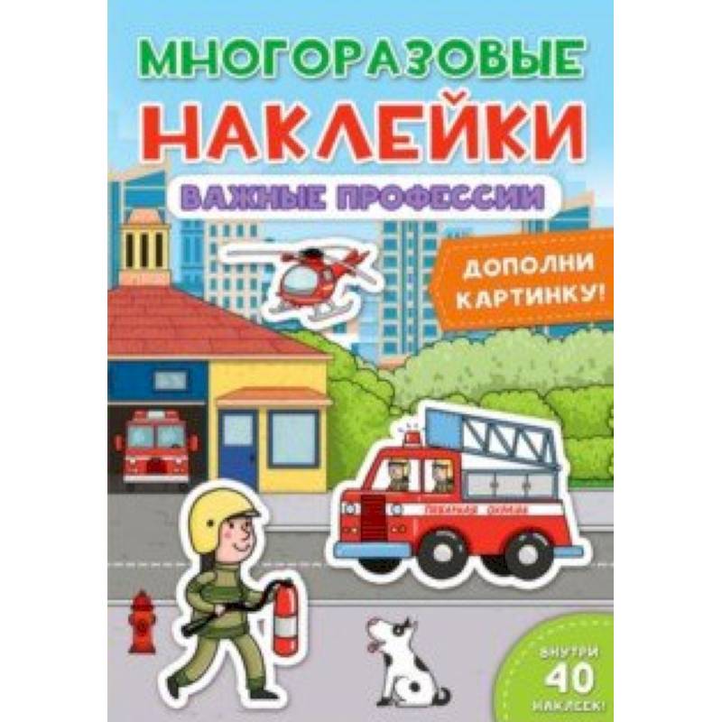 Многоразовые наклейки. Важные профессии Многоразовые наклейки. Важные профессии
