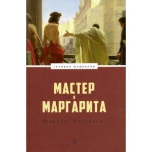 Мастер и Маргарита