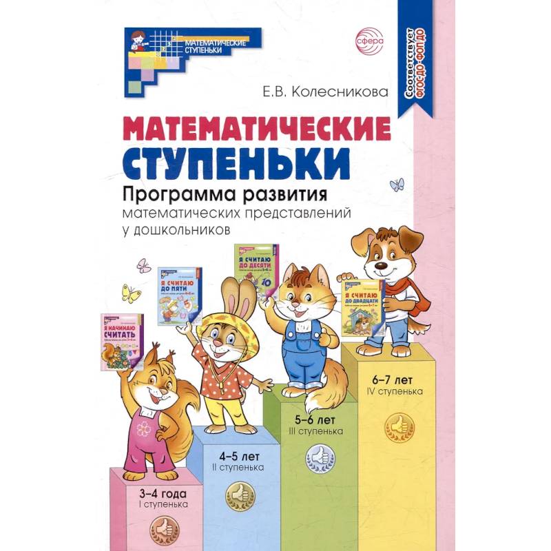 Математические ступеньки. Программа развития математических представлений у дошкольников Математические ступеньки. Программа развития математических представлений у дошкольников