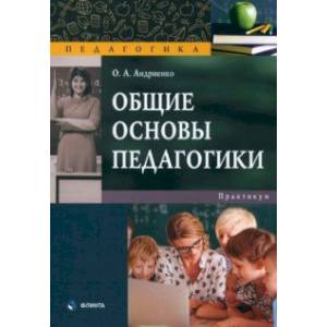 Общие основы педагогики. Практикум Общие основы педагогики. Практикум