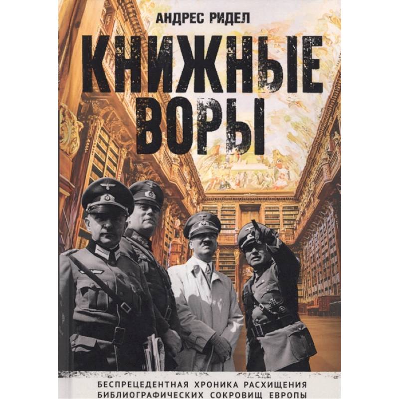 Книжные воры. Как нацисты грабили европейские библиотеки и как литературное наследие было возвращено домой. (Немцы в музее) Книжные воры. Как нацисты грабили европейские библиотеки и как литературное наследие было возвращено домой. (Немцы в музее)