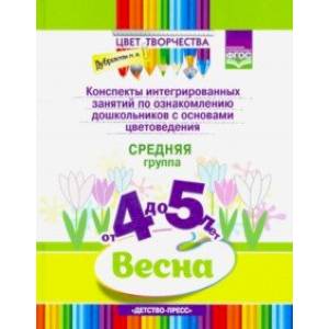 Цвет Творчества. Конспекты интегрированных занятий по ознакомлению дошкольников с основами цветовед. Цвет Творчества. Конспекты интегрированных занятий по ознакомлению дошкольников с основами цветовед.