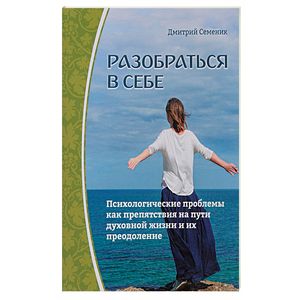 Разобраться в себе. Психологические проблемы Разобраться в себе. Психологические проблемы
