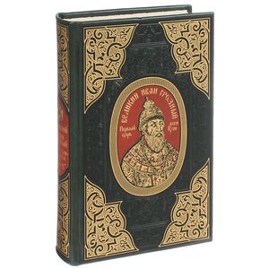 Великий Иван Грозный. Первый царь всея Руси Великий Иван Грозный. Первый царь всея Руси