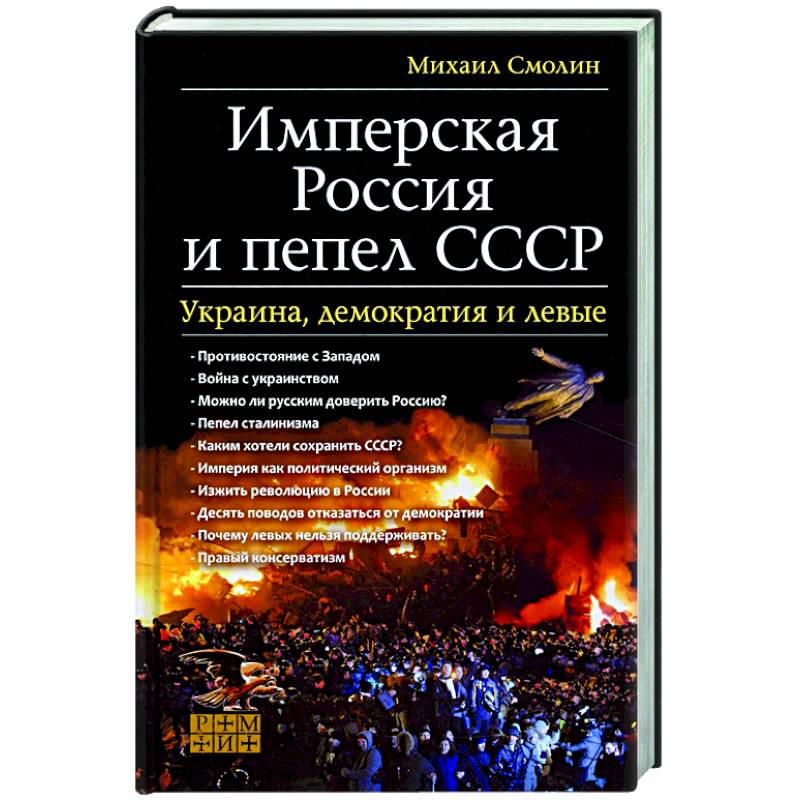 Имперская Россия и пепел СССР. Украина, демократия Имперская Россия и пепел СССР. Украина, демократия