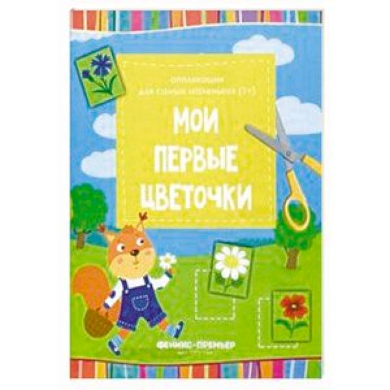 Мои первые цветочки. Книжка-вырезалка Мои первые цветочки. Книжка-вырезалка