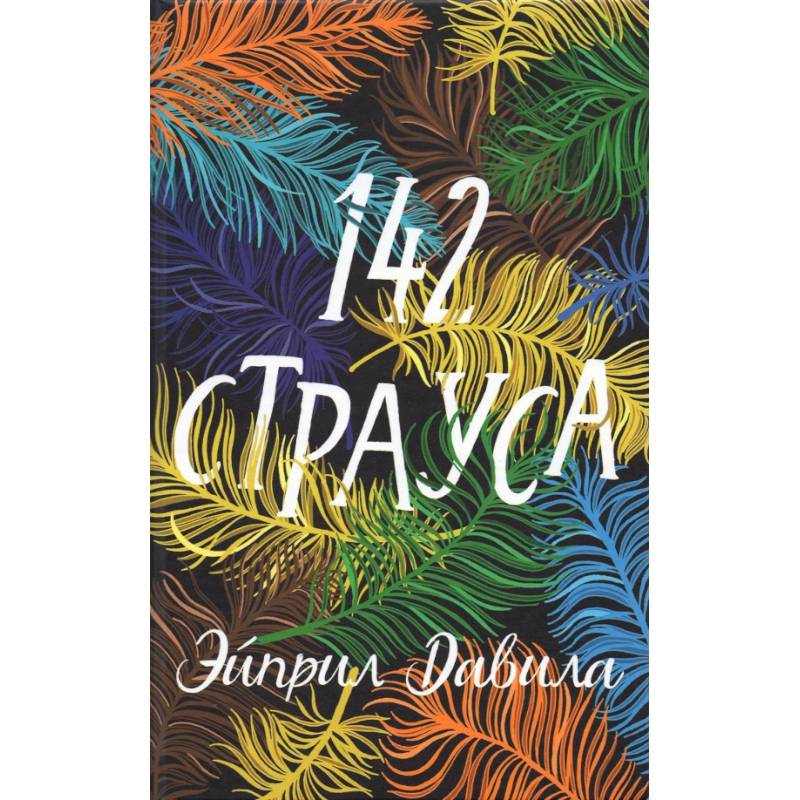 142 страуса 142 страуса