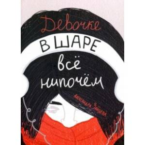 Девочке в шаре всё нипочём Девочке в шаре всё нипочём