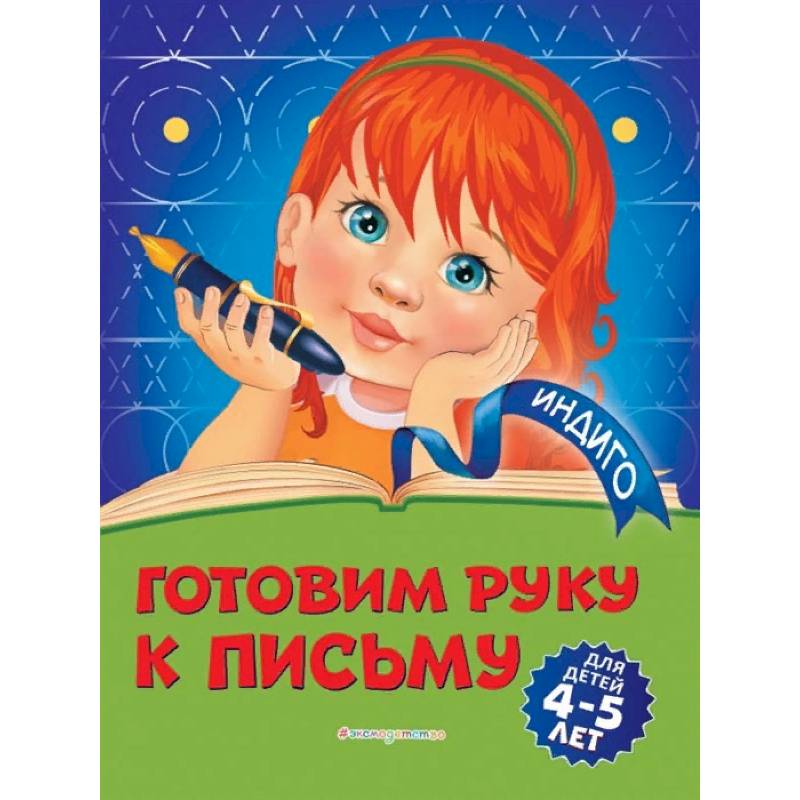 Готовим руку к письму. Для детей 4-5 лет Готовим руку к письму. Для детей 4-5 лет