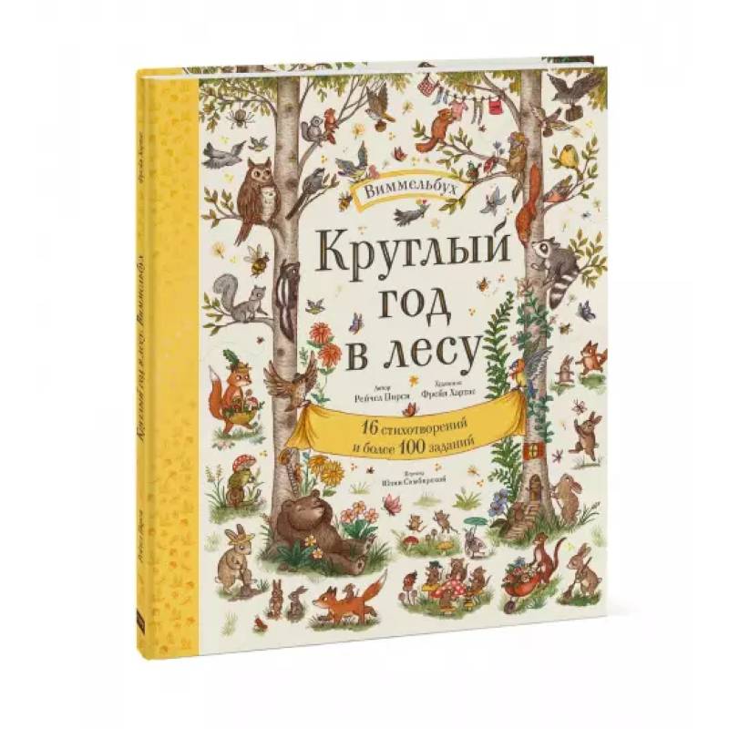 Круглый год в лесу. Виммельбух Круглый год в лесу. Виммельбух