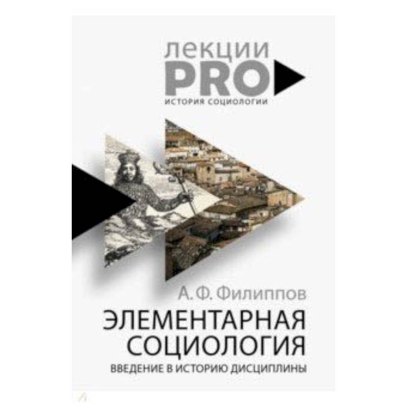 Элементарная социология. Введение в историю дисциплины Элементарная социология. Введение в историю дисциплины