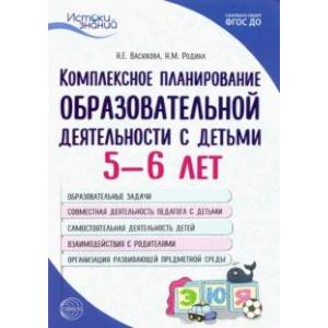 Комплексное планирование образовательной деятельности с детьми 5—6 лет. ФГОС ДО Комплексное планирование образовательной деятельности с детьми 5—6 лет. ФГОС ДО