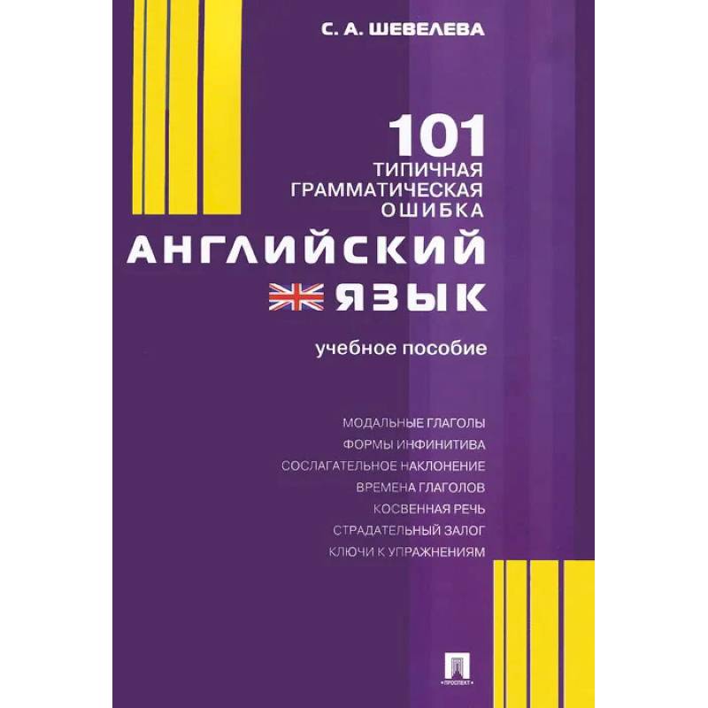 Английский язык.101 типичная грамматическая ошибка.Учебное пособие