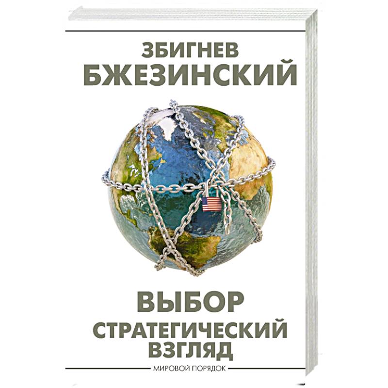 Выбор. Стратегический взгляд Выбор. Стратегический взгляд