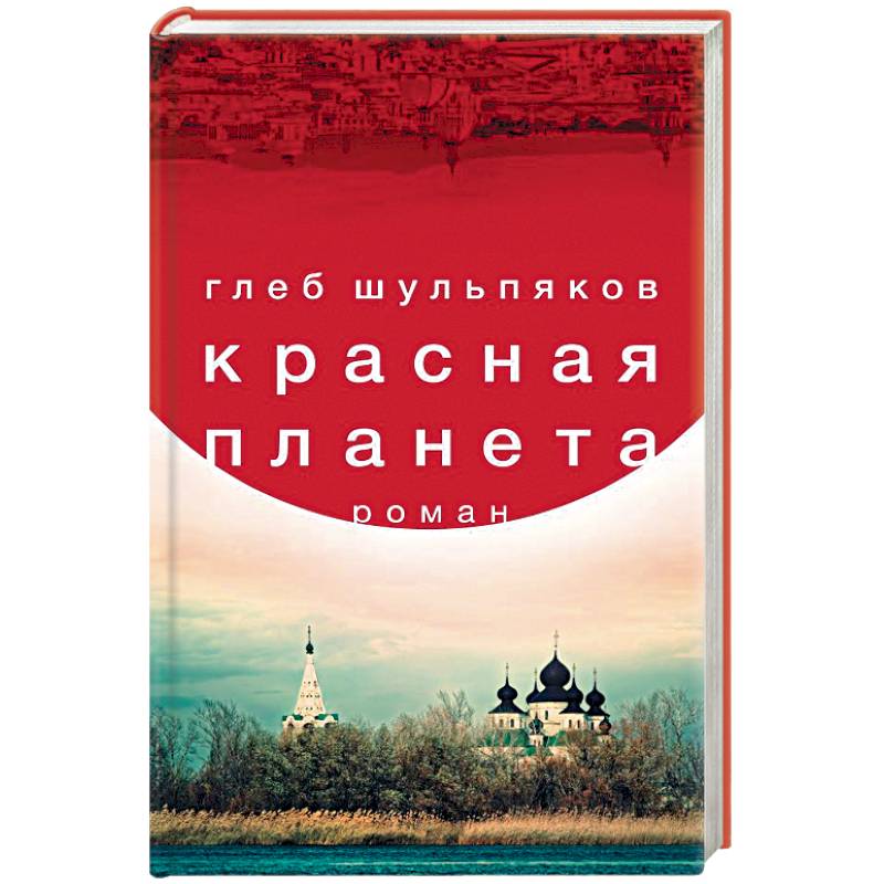 Красная планета