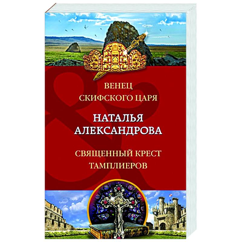 Венец скифского царя. Священный крест тамплиеров Венец скифского царя. Священный крест тамплиеров
