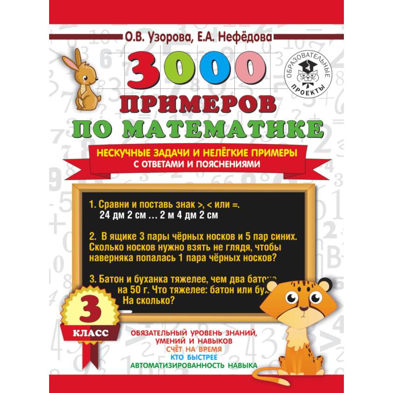 3000 примеров по математике. Нескучные задачи и нелегкие примеры. С ответами и пояснениями. 3 класс 3000 примеров по математике. Нескучные задачи и нелегкие примеры. С ответами и пояснениями. 3 класс