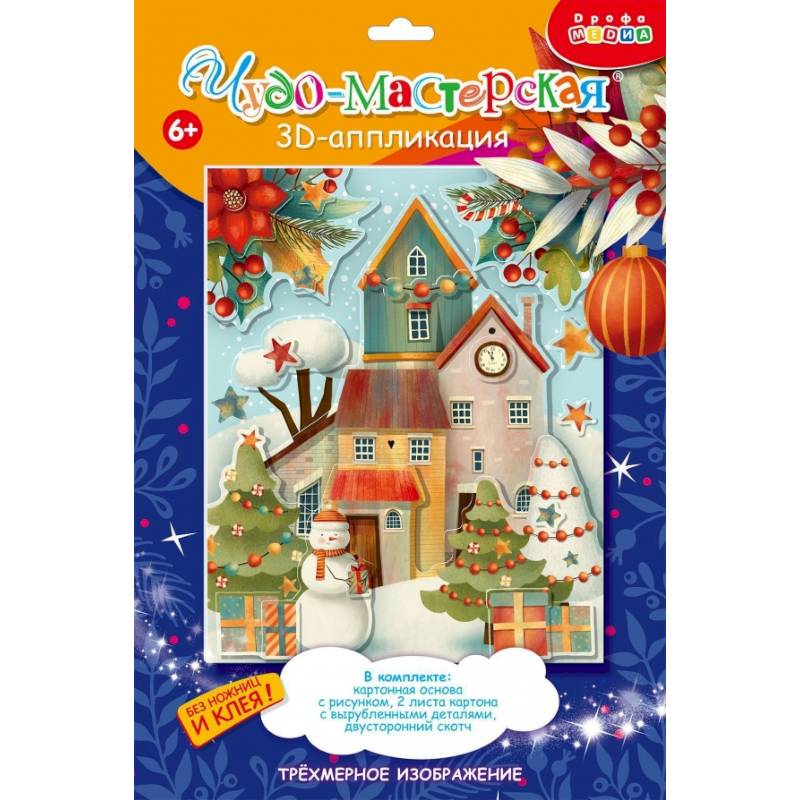 3Д аппликация. 4111 Рождественский городок 3Д аппликация. 4111 Рождественский городок