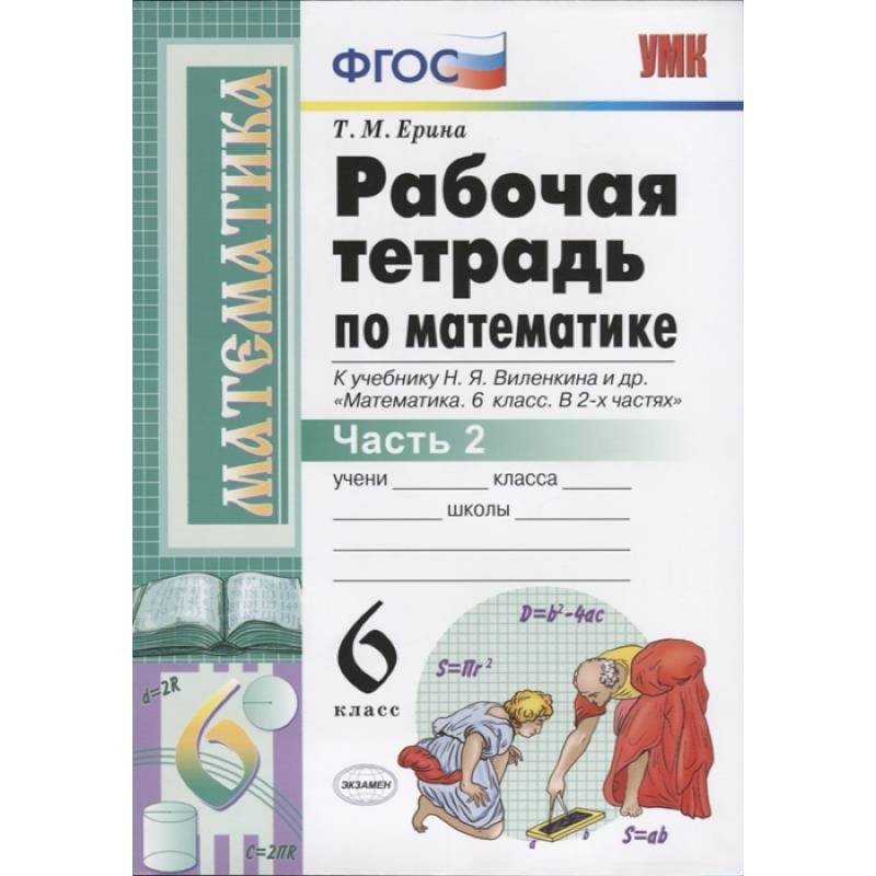 Математика. 6 класс. Рабочая тетрадь к учебнику Н. Я. Виленкина. В 2-х частях. Часть 2. ФГОС