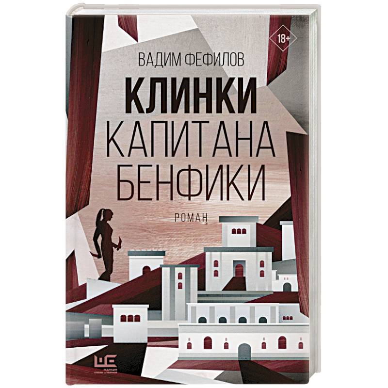 Клинки капитана Бенфики Клинки капитана Бенфики