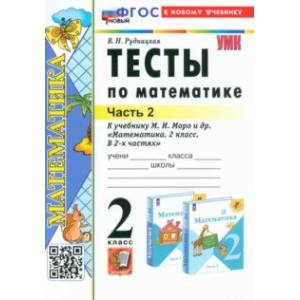 Математика. 2 класс. Тесты к учебнику М. И. Моро и др. В 2-х частях. Часть 2 Математика. 2 класс. Тесты к учебнику М. И. Моро и др. В 2-х частях. Часть 2