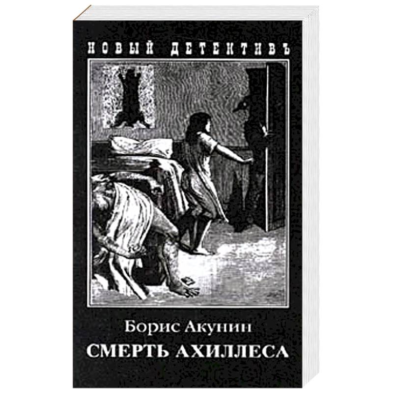 Смерть Ахиллеса Смерть Ахиллеса
