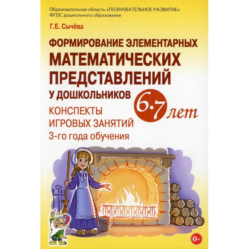 Формирование элементарных математических представлений у дошкольников 6-7 лет. Конспекты игровых занятий 3-го года обучения