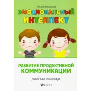 Развитие продуктивной коммуникации. Рабочая тетрадь Развитие продуктивной коммуникации. Рабочая тетрадь