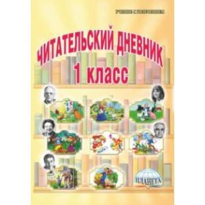 Читательский дневник. 1 класс