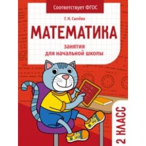 Математика. 2 класс. Занятия для начальной школы. ФГОС Математика. 2 класс. Занятия для начальной школы. ФГОС