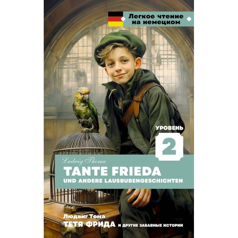 Тетя Фрида и другие забавные истории. Уровень 2 = Tante Frieda und andere Lausbubengeschichten Тетя Фрида и другие забавные истории. Уровень 2 = Tante Frieda und andere Lausbubengeschichten
