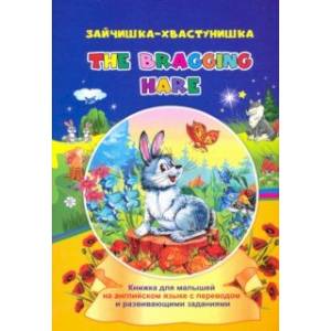 The bragging hare. Зайчишка-хвастунишка. Книжки для малышей на английском языке с переводом The bragging hare. Зайчишка-хвастунишка. Книжки для малышей на английском языке с переводом
