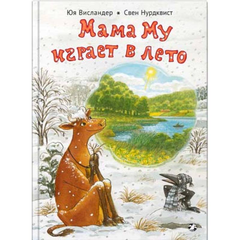 Мама Му играет в лето Мама Му играет в лето