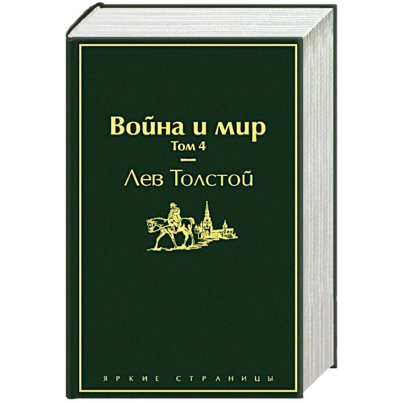 Война и мир. Комплект из 4-х книг Война и мир. Комплект из 4-х книг