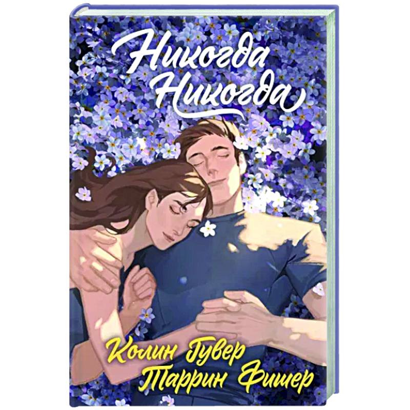 Никогда Никогда (Трилогия) Никогда Никогда (Трилогия)