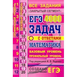 ЕГЭ 21 Математика. 4000 задач. Базовый и профильный уровни. Все задания 'Закрытый сегмент'