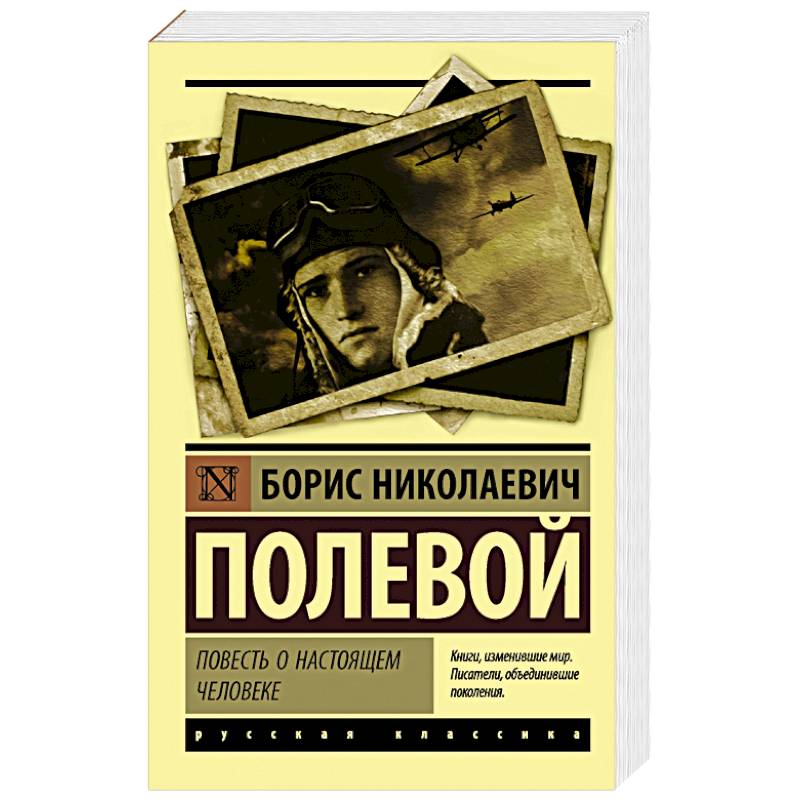 Повесть о настоящем человеке Повесть о настоящем человеке